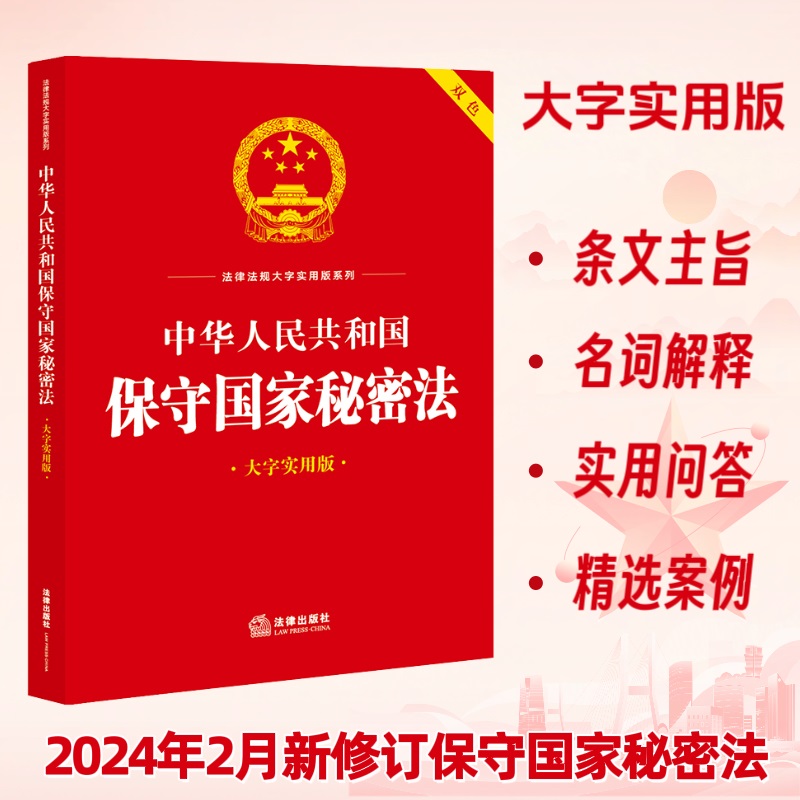 中华人民共和国保守国家秘密法(大字实用版)