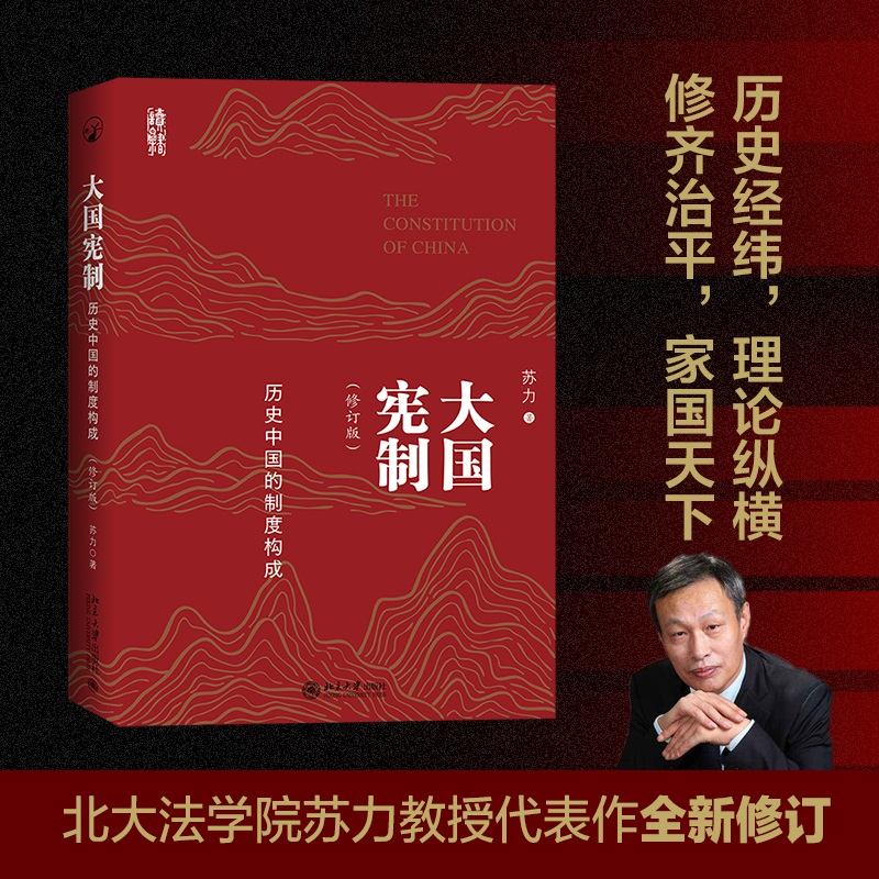 大国宪制——历史中国的制度构成(修订版)