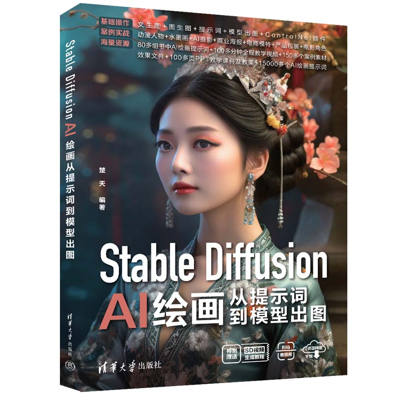 STABLE DIFFUSION AI绘画从提示词到模型出图