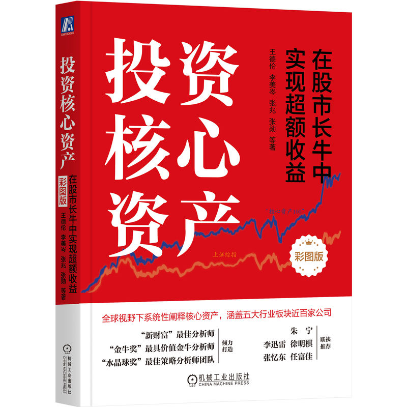 投资核心资产:在股市长牛中实现超额收益(彩图版)(四色)