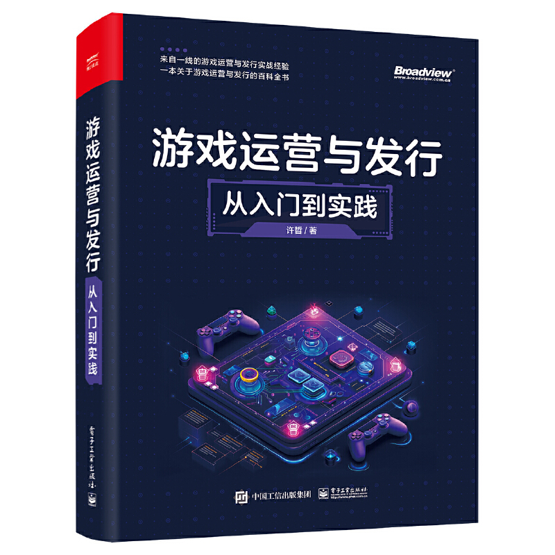 游戏运营与发行:从入门到实践