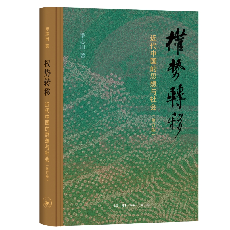 权势转移:近代中国的思想与社会(修订版)