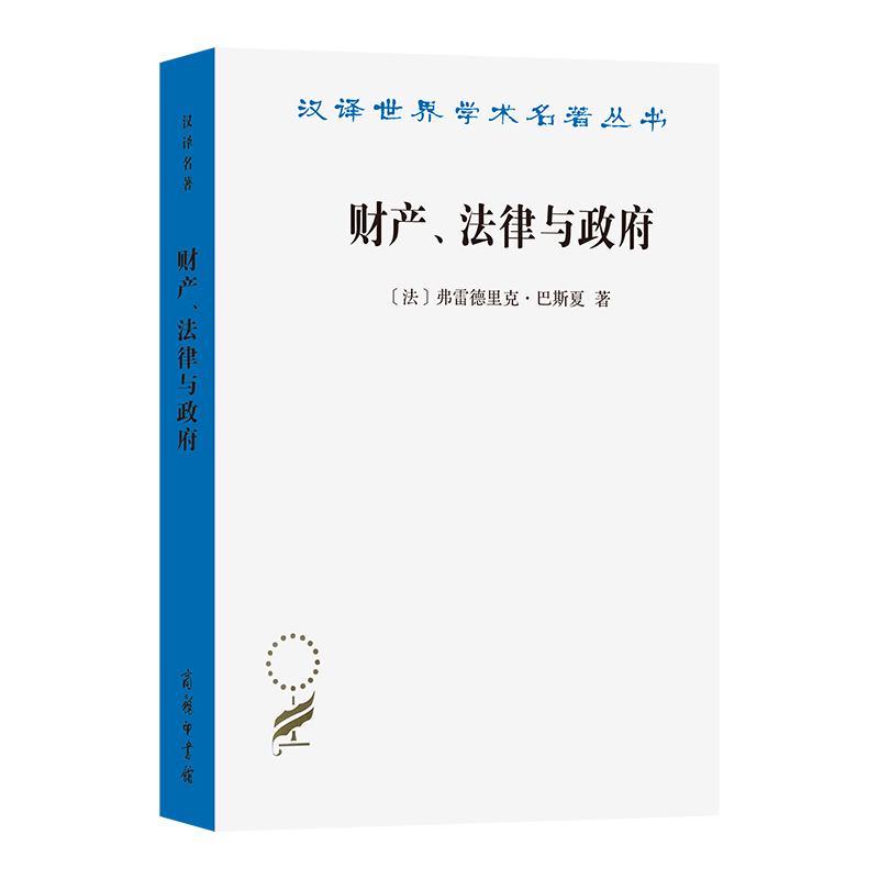 财产、法律与政府——巴斯夏政治经济学文萃