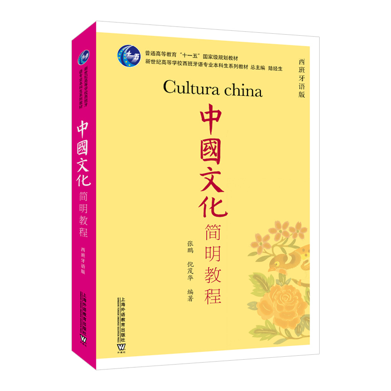 新世纪高等学校西班牙语专业本科生系列教材:中国文化简明教程(西班牙语版)