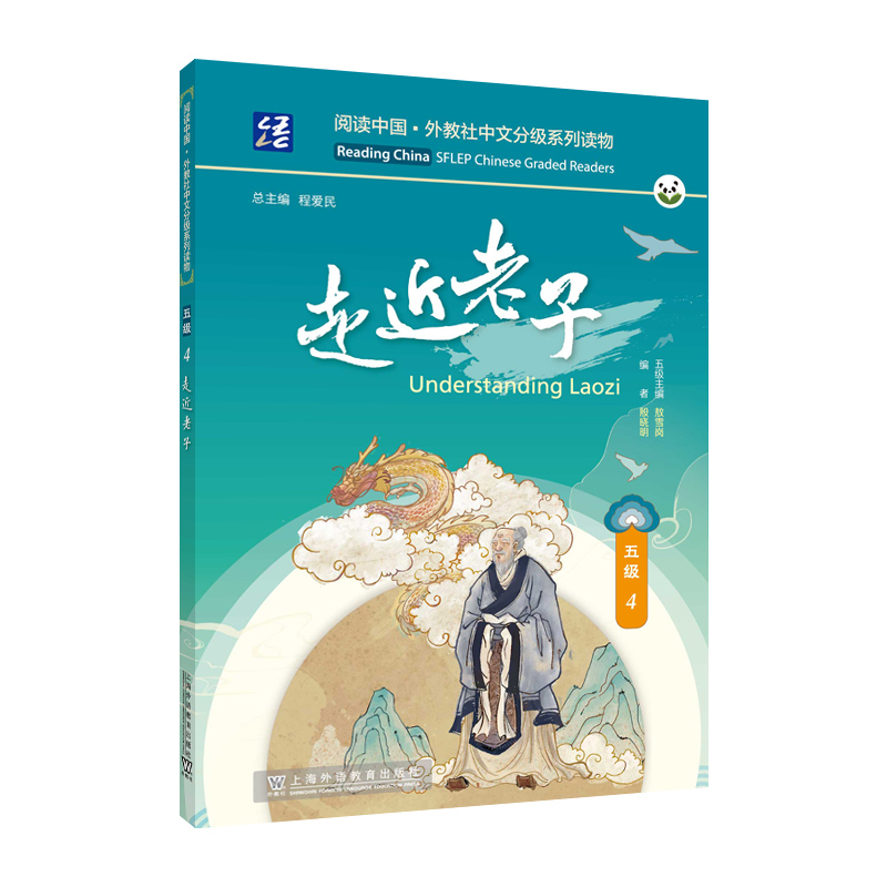 阅读中国 · 外教社中文分级系列读物 五级4 走近老子