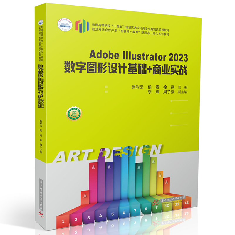 ADOBE ILLUSTRATOR 2023数字图形设计基础+商业实战
