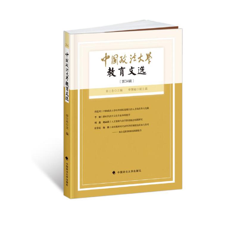 中国政法大学教育文选第34辑