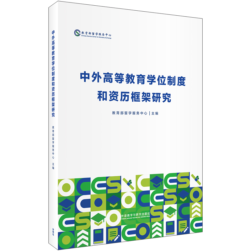 中外高等教育学位制度和资历框架研究