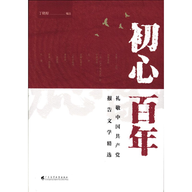 初心百年——礼敬中国共产党报告文学精选