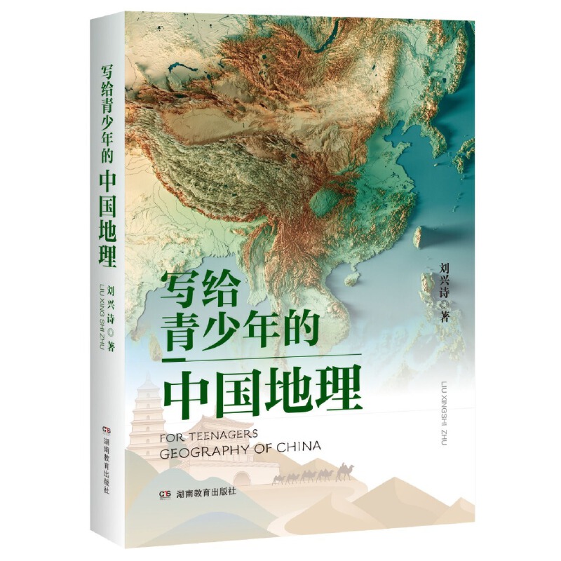 写给青少年的中国地理
