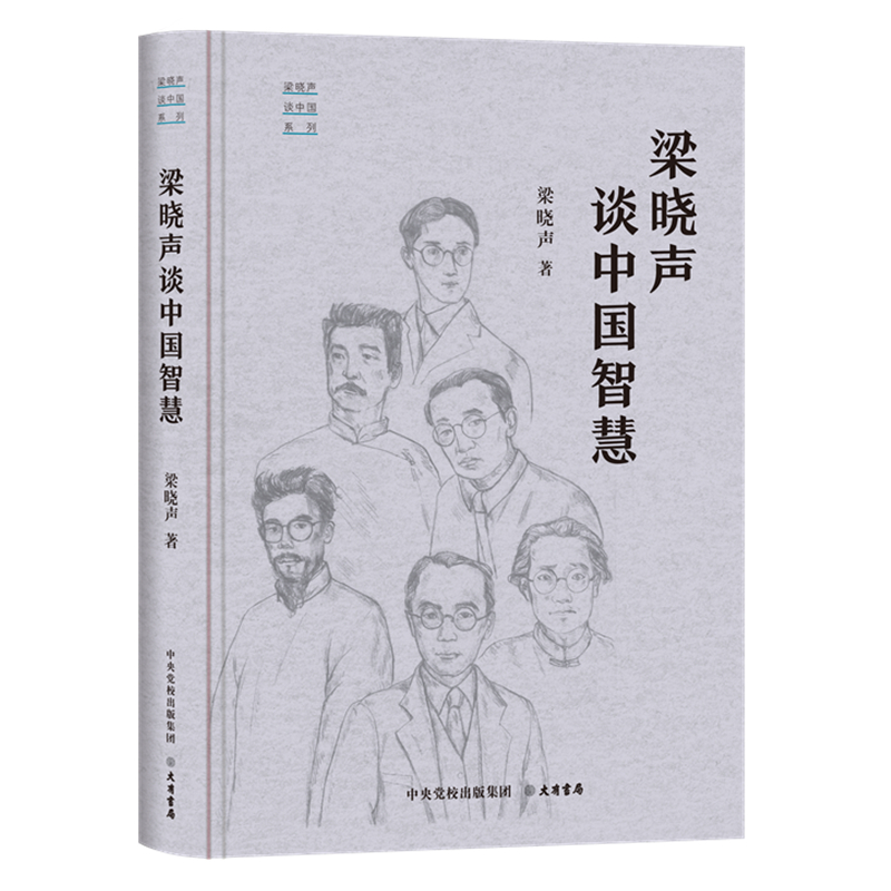 梁晓声中国系列:粱晓声谈中国智慧