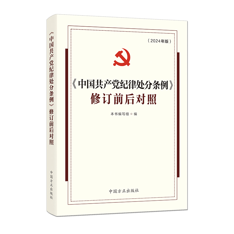 新书)《中国共产党纪律处分条例 》修订前后对照(2024年版)