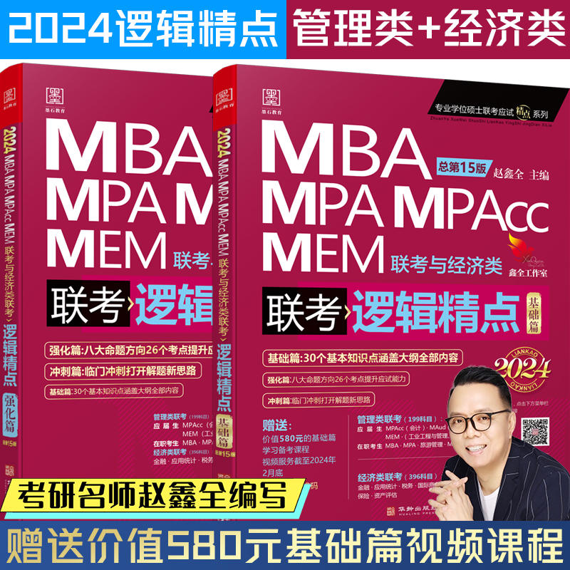 2024MBA MPA MPAccMEM联考与经济类联考 逻辑精点 强化篇 基础篇(全2册)