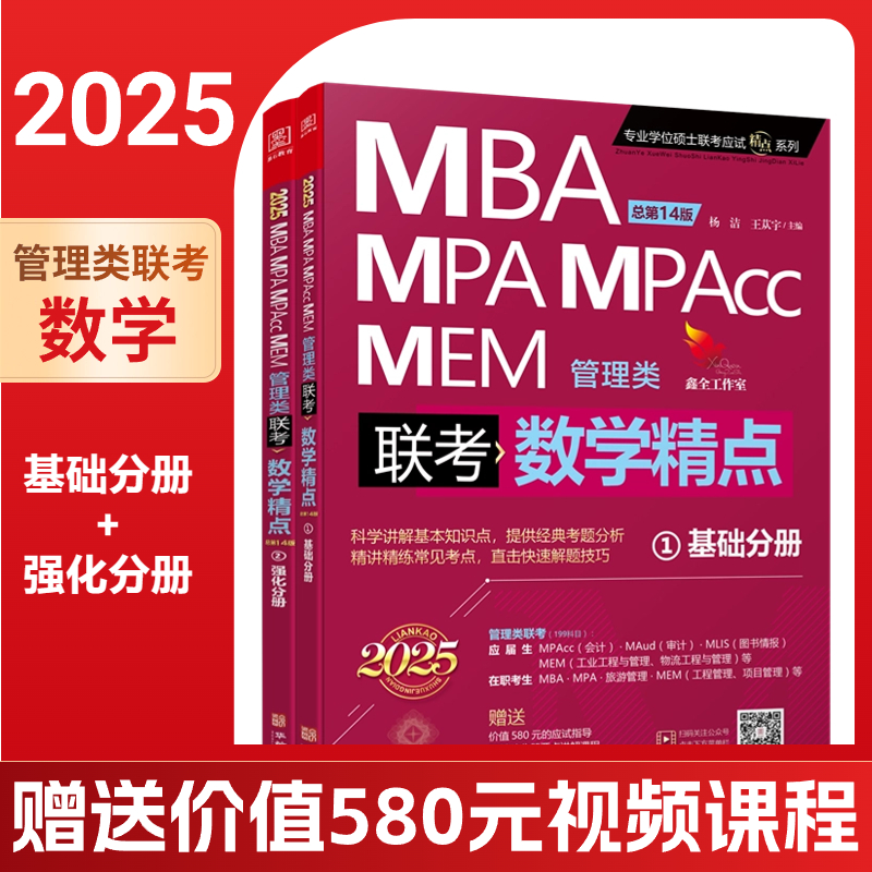 2024版数学精点 管理类联考