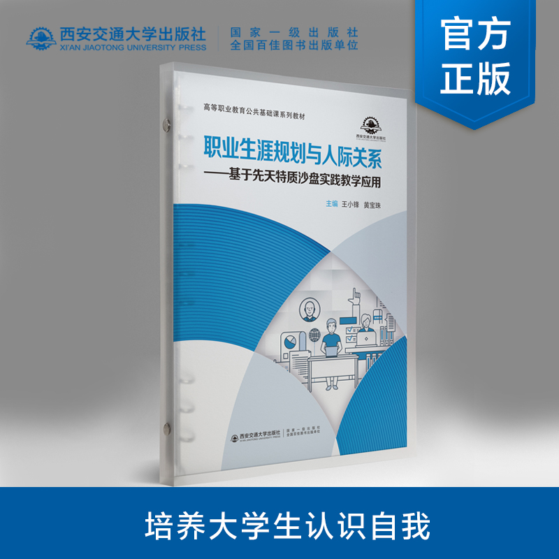 职业生涯规划与人际关系——基于先天特质沙盘实践教学应用【钢圈书】