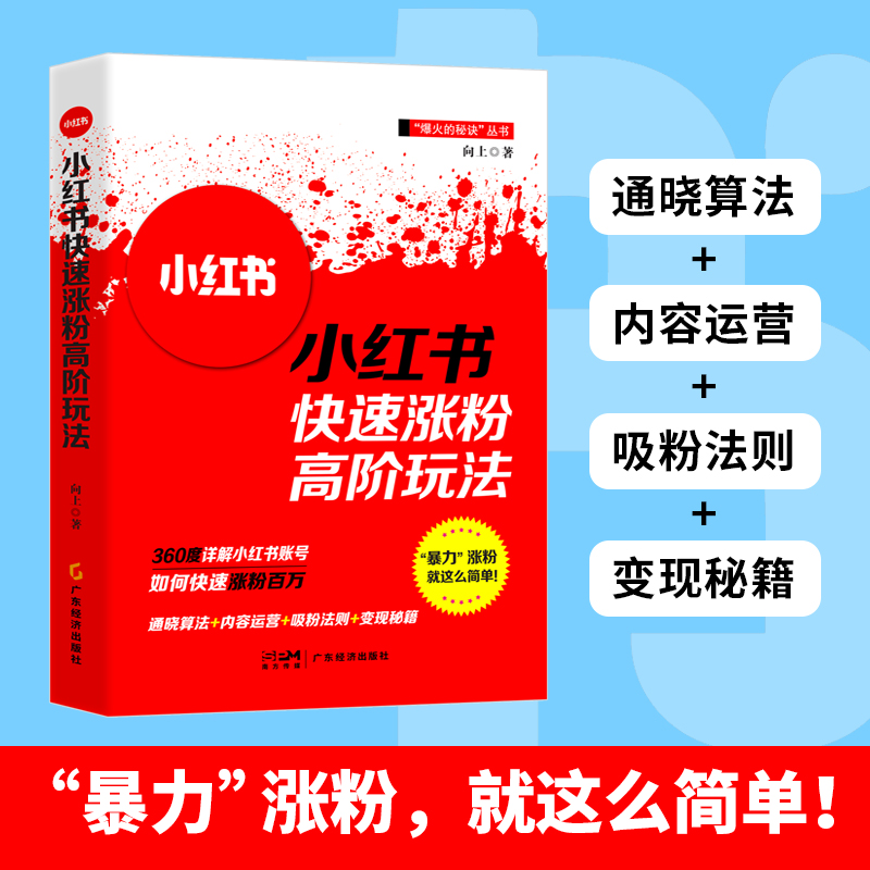 小红书快速涨粉高阶玩法
