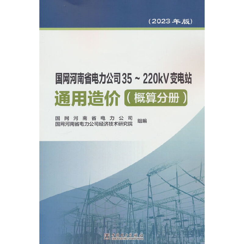 国网河南省电力公司35~220KV变电站通用造价  概算分册(2023年版)