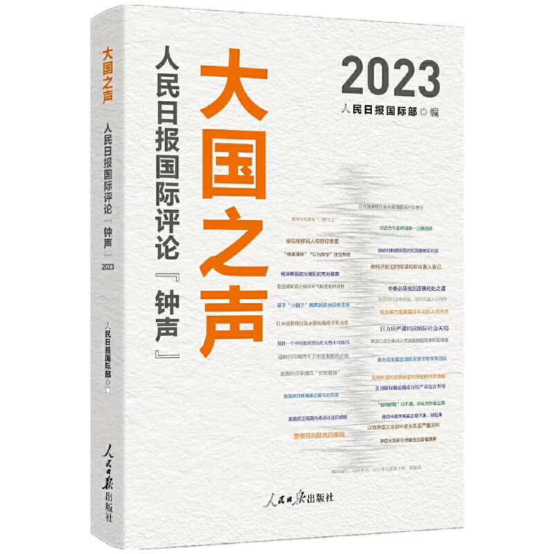 大国之声 : 人民日报国际评论“钟声”2023