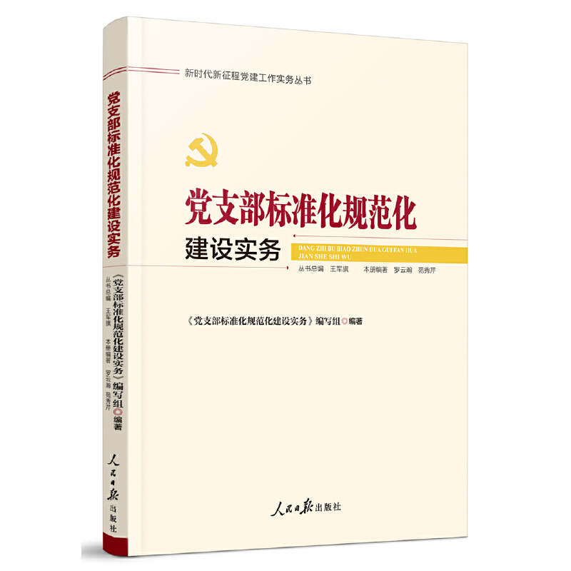 新时代新征程党建工作实务丛书:党支部标准化规范化建设实务