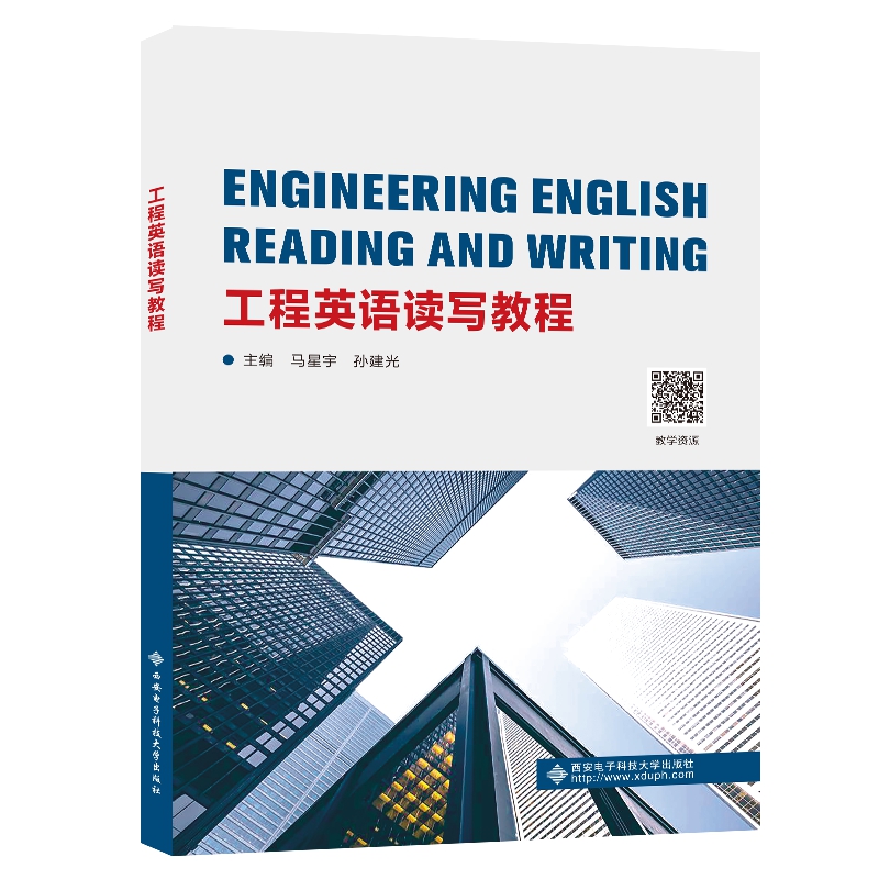 工程英语读写教程