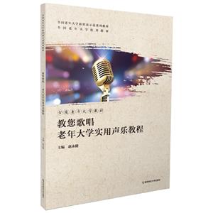 教您歌唱:老年大学实用声乐教程 教您歌唱:老年大学实用声乐教程
