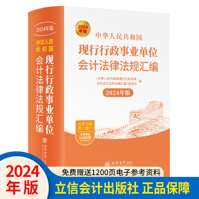 中华人民共和国现行行政事业单位会计法律法规汇编(2024年版)