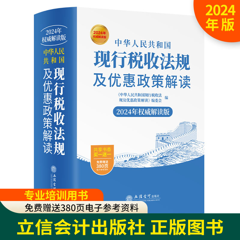 中华人民共和国现行税收法规及优惠政策解读(2024年权威解读版 )