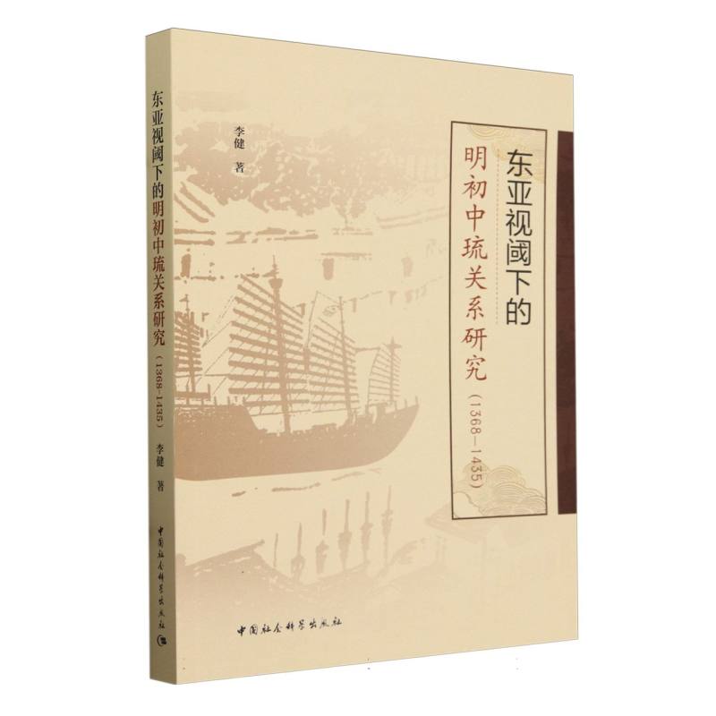 东亚视阈下的明初中琉关系研究(1368-1435)