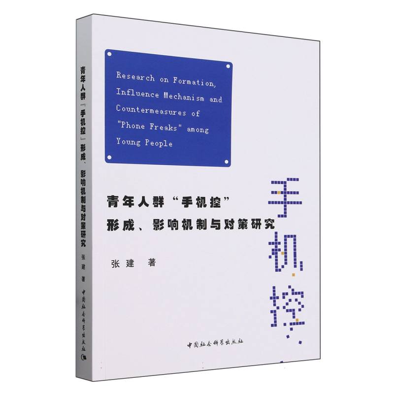 青年人群“手机控”形成、影响机制与对策研究
