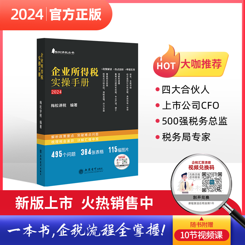 企业所得税实操手册——政策、案例、流程、汇缴图表式全解读