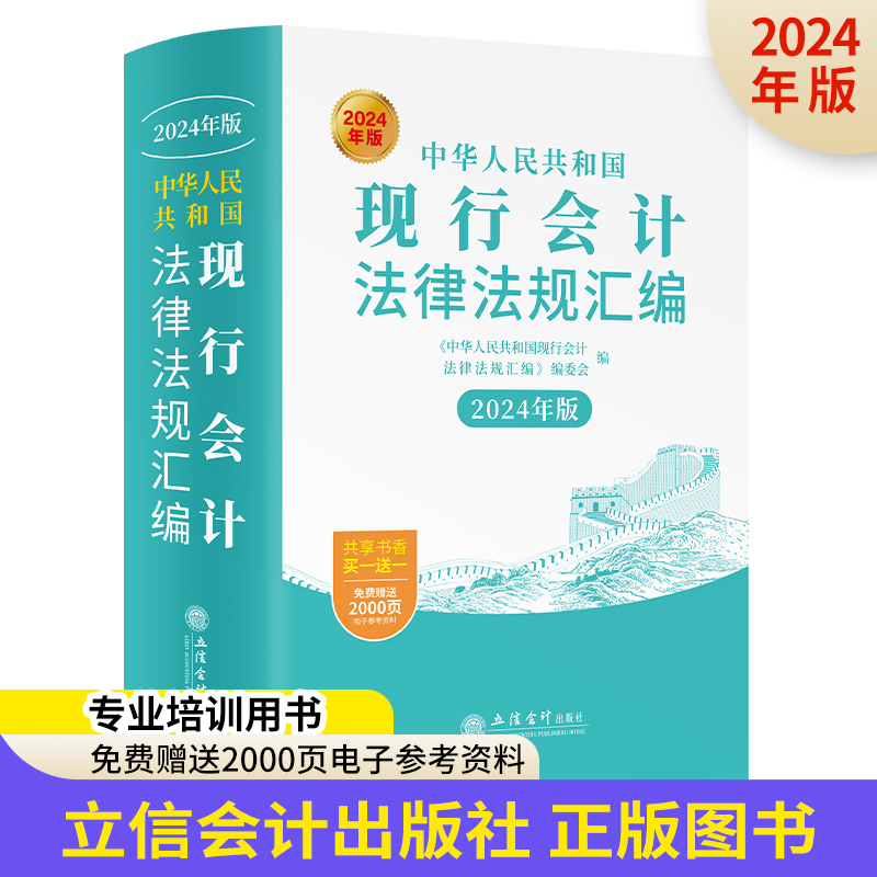 中华人民共和国现行会计法律法规汇编(2024年版 )