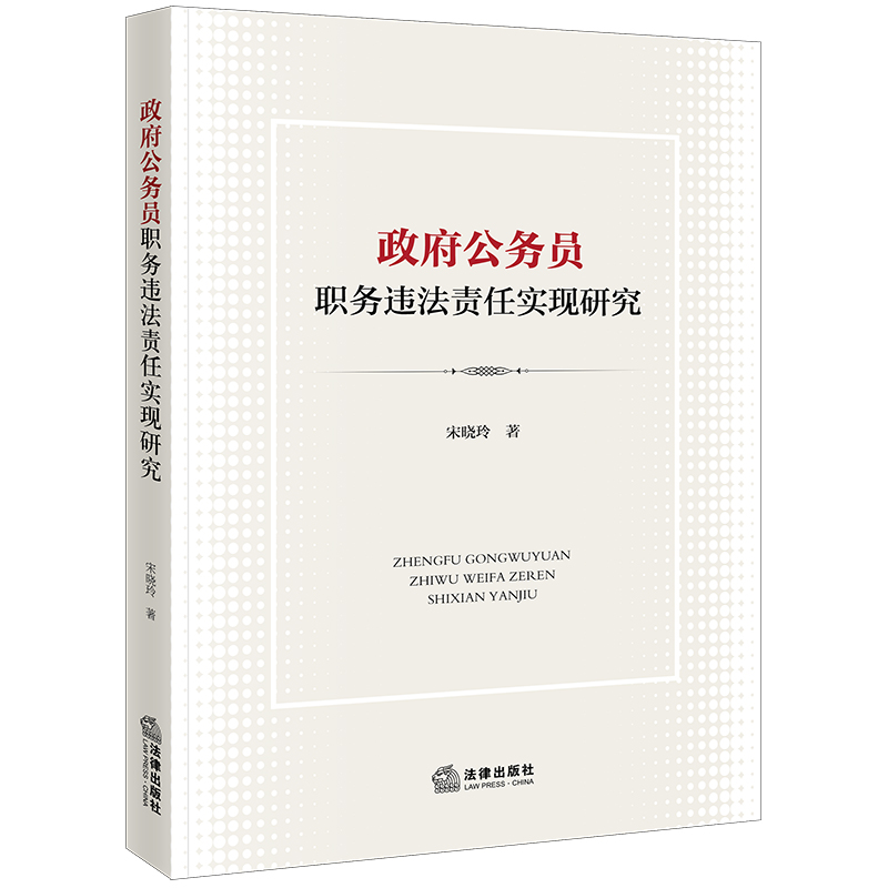 政府公务员职务违法责任实现研究