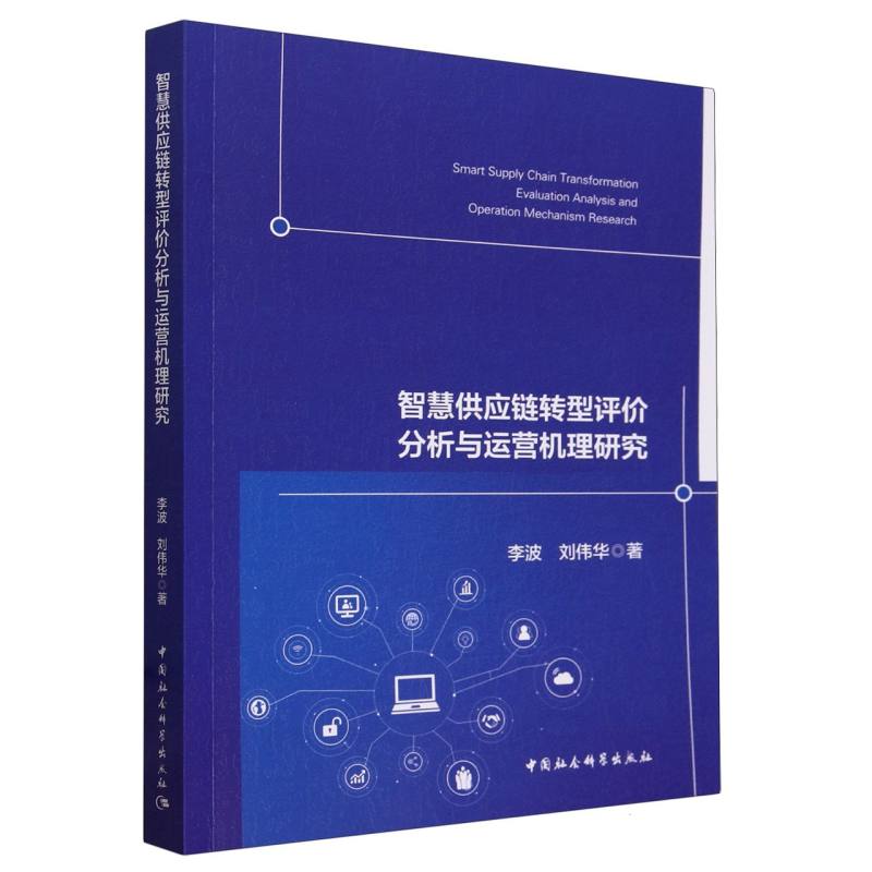 智慧供应链转型评价分析与运营机理研究