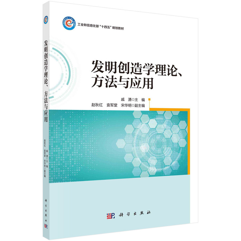 发明创造学理论、方法与应用