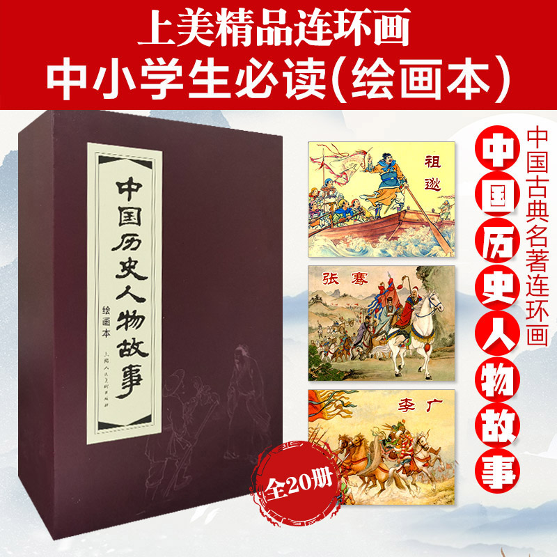 中国历史人物故事(60开红皮书系列)