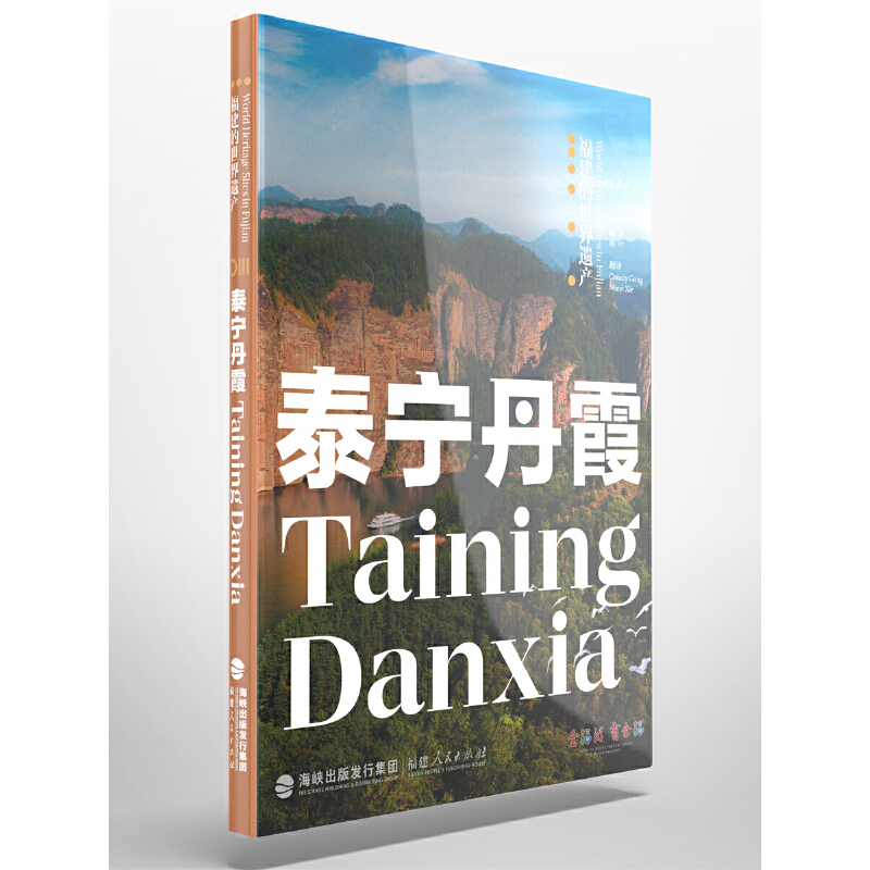 福建的世界遗产丛书:泰宁丹霞TAINING DANXIA