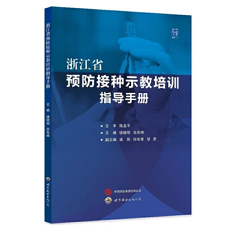 浙江省预防接种示教培训指导手册