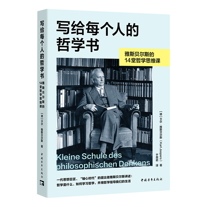 写给每个人的哲学书 : 雅斯贝尔斯的14堂哲学思维课