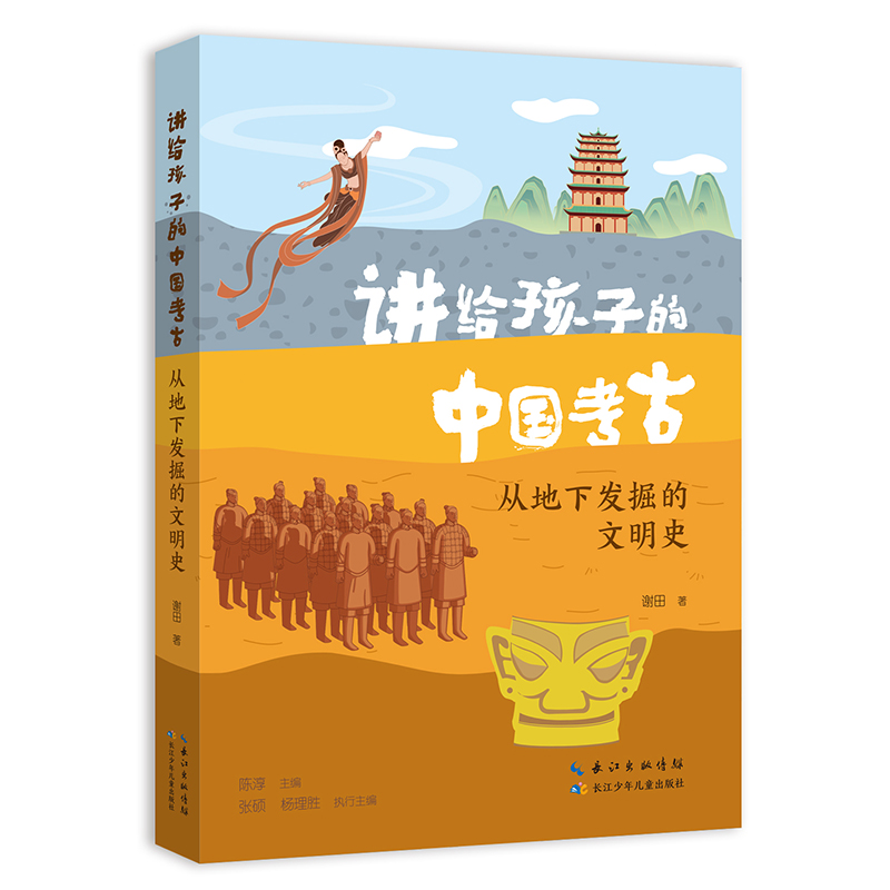 讲给孩子的中国考古·从地下发掘的文明史