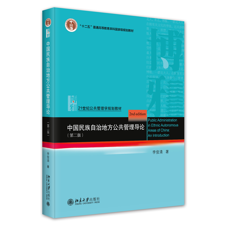 中国民族自治地方公共管理导论(第二版)