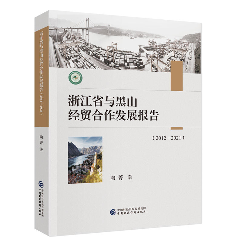 浙江省与黑山经贸合作发展报告(2012-2021)