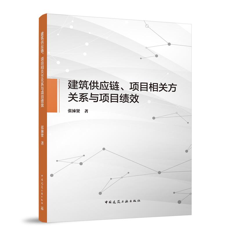 建筑供应链、项目相关方关系与项目绩效