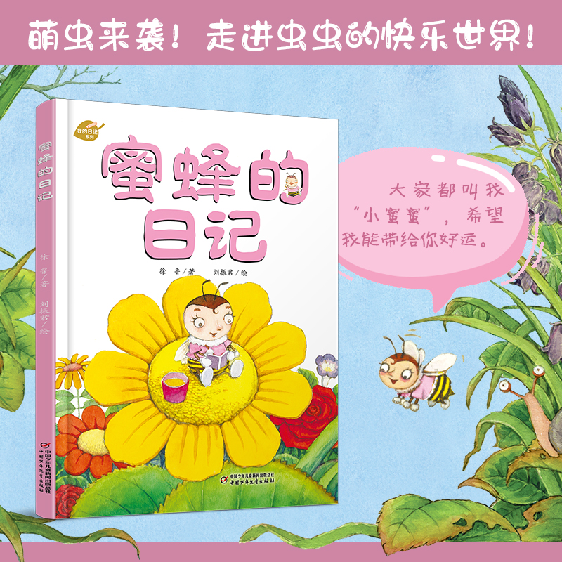 我的日记系列·蜜蜂的日记