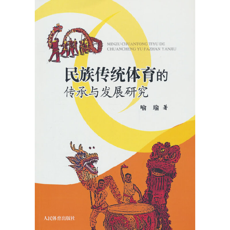 民族传统体育的传承与发展研究