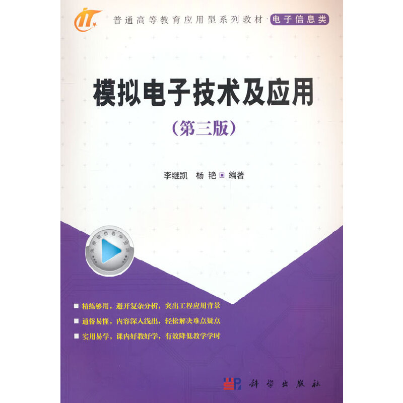 模拟电子技术及应用