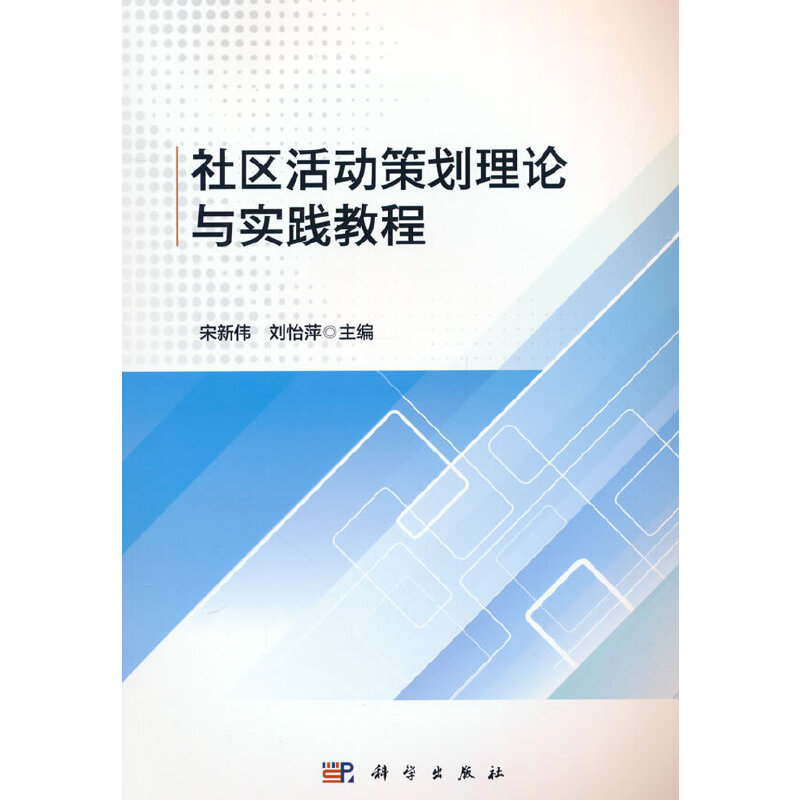 社区活动策划理论与实践教程