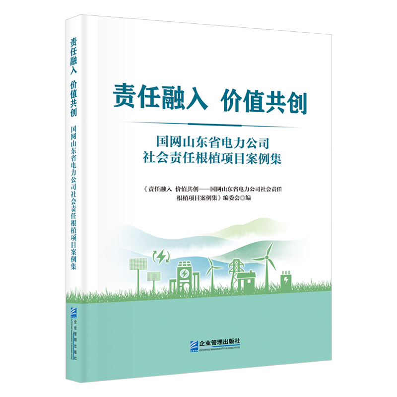 责任融入 价值共创——国网山东省电力公司社会责任根植项目案例集