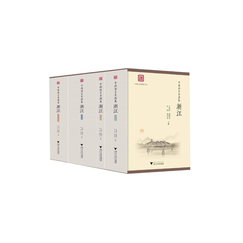 中国语言资源集:浙江(全11册)