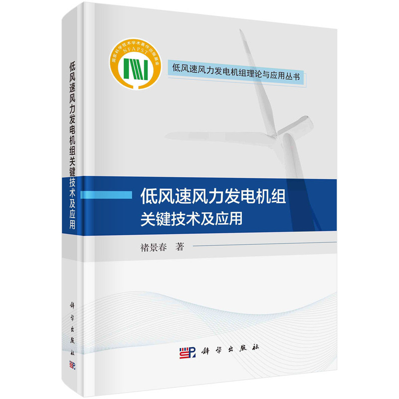 低风速风力发电机组关键技术及应用