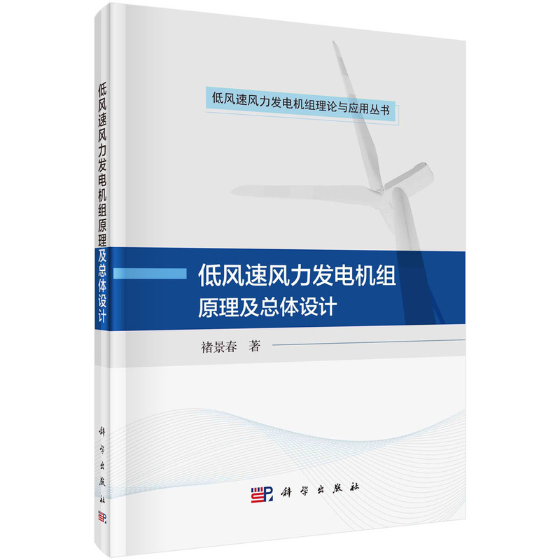 低风速风力发电机组总体设计与选型